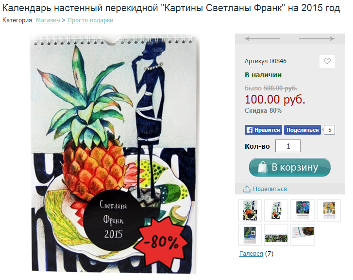 Каленбарь со скидкой