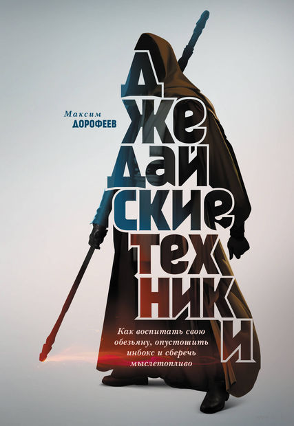 Джедайские техники: бережем мыслетопливо