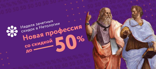 Халява, приди! Неделя зачётных скидок в Нетологии