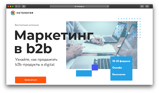 «Маркетинг для b2b» — бесплатный трёхдневный интенсив от Нетологии