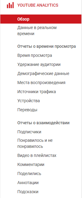 Как настроить аналитику по YouTube