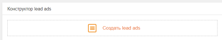 Заявки из соцсетей без сайта: работаем с лид-формами
