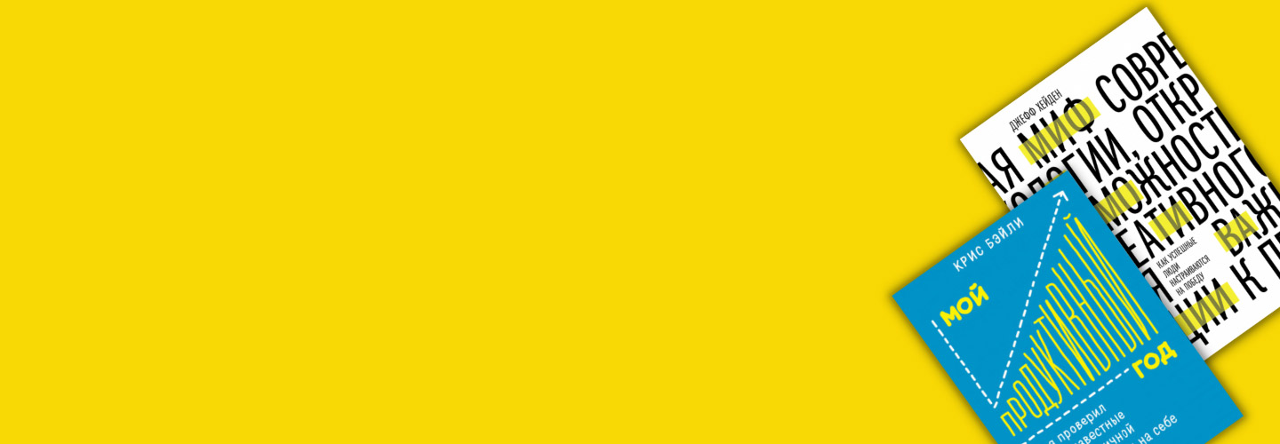 12 книг о целеполагании и продуктивности