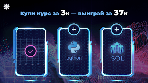 Купите курс за 3k → выиграйте за 37k ? — шанс для новичков в аналитике