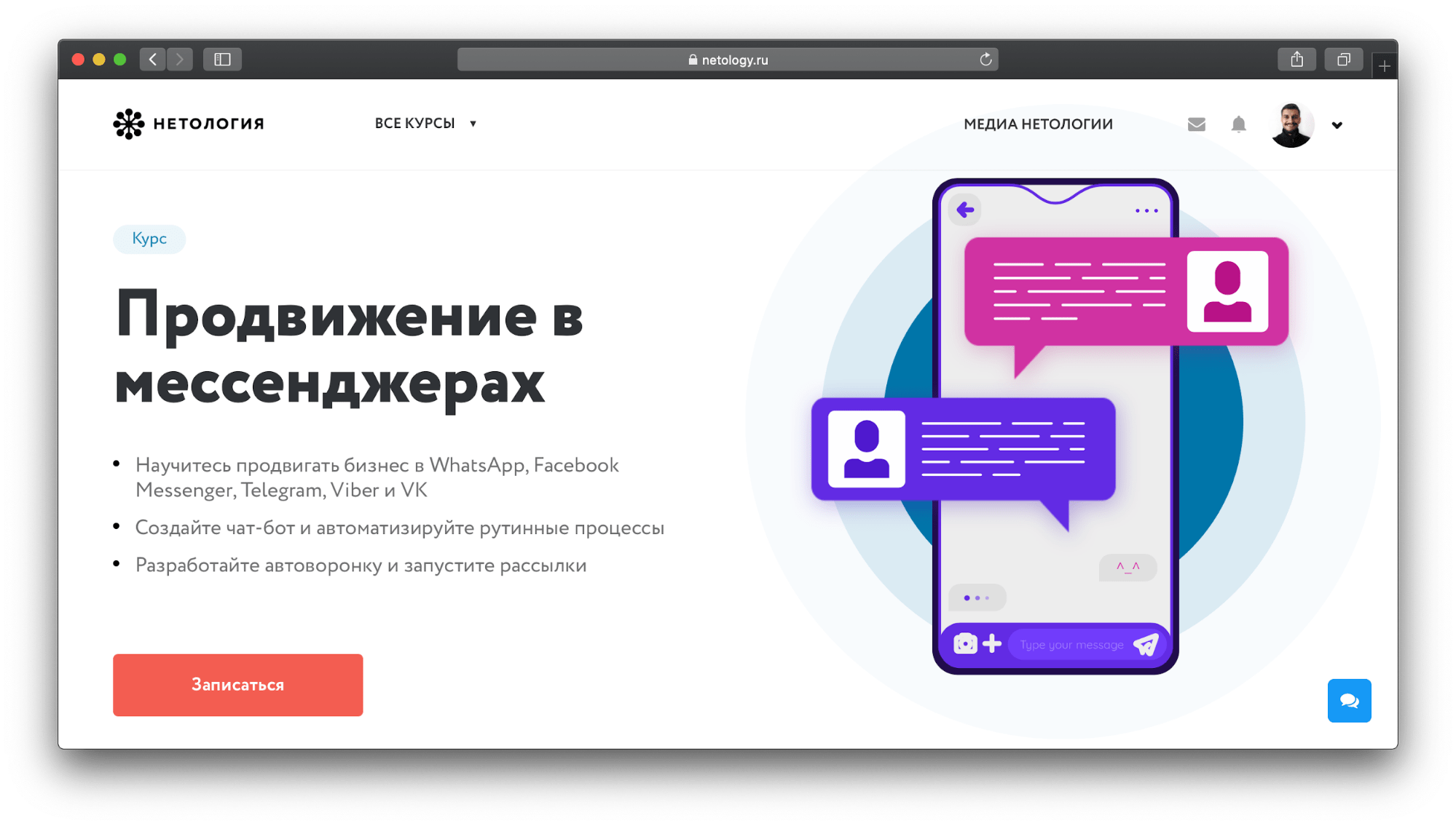 Мессенджер-маркетинг: рассылки, чатботы и продажи