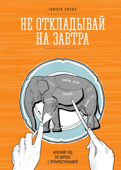 7 книг о лени и прокрастинации: как перестать нервничать из-за дедлайнов и научиться полноценно отдыхать