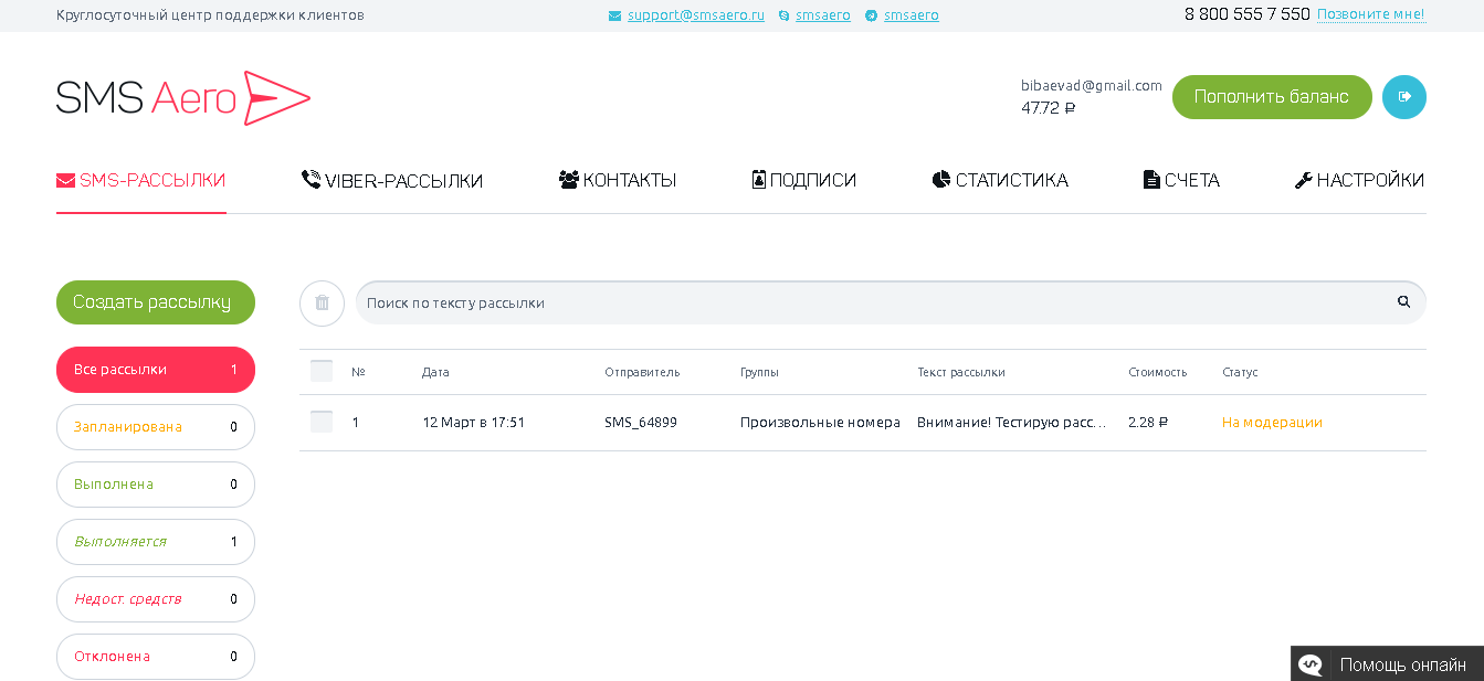 SMS-рассылка: обзор популярных сервисов