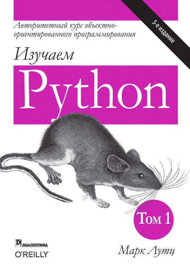С чего начать изучение Python: книги для начинающих
