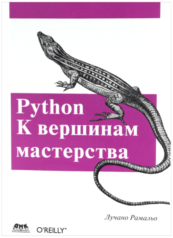 С чего начать изучение Python: книги для начинающих
