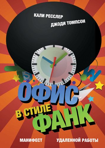 5 книг для тех, кто переходит на удалёнку