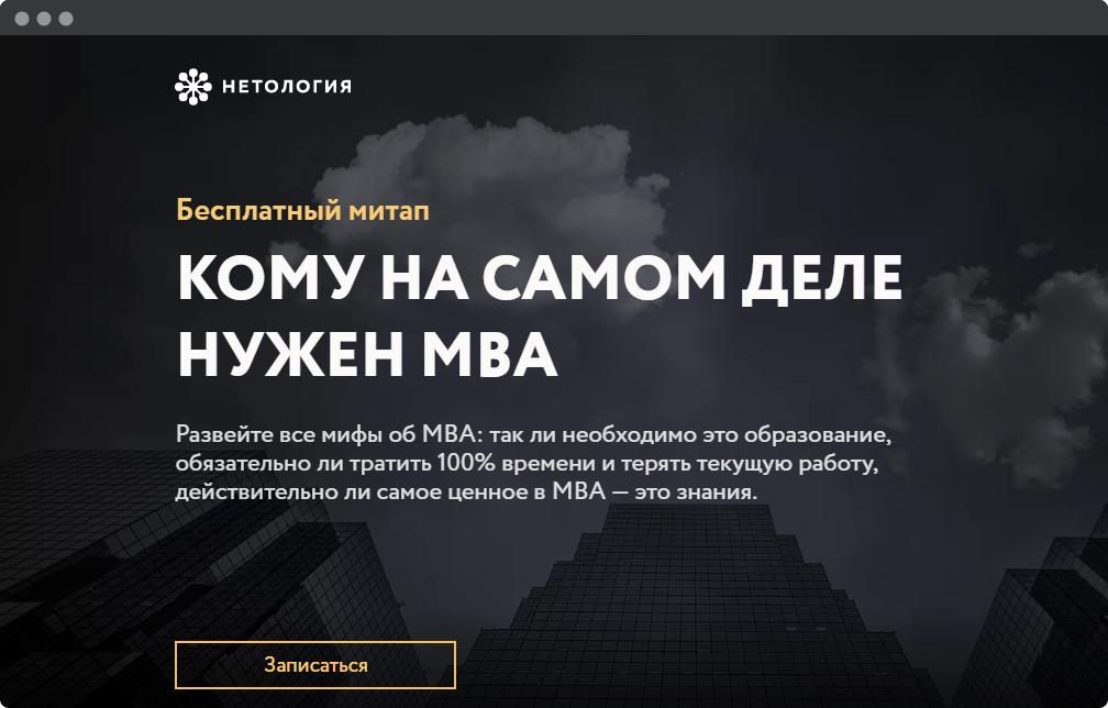Митап Нетологии «Кому на самом деле нужен MBA»