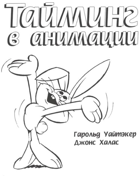 «Тайминг в анимации»