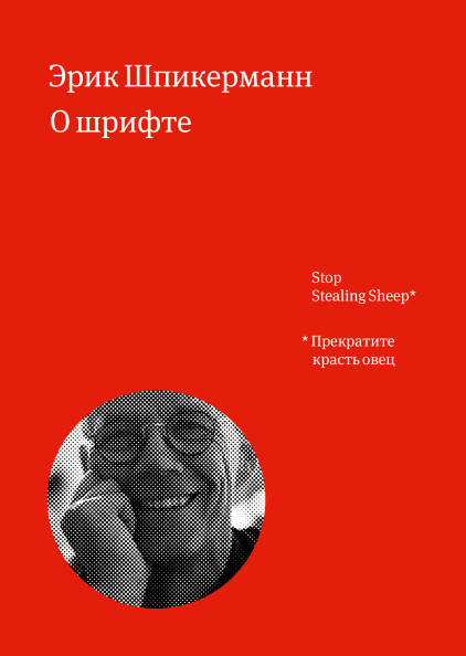 «О шрифте» Шпикерманн