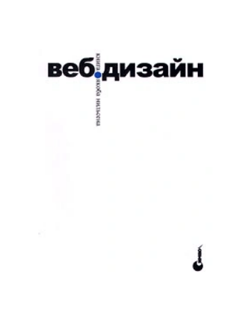 «Веб-дизайн», Я. Нильсен
