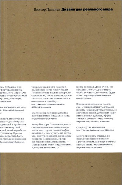 «Дизайн для реального мира», В. Папанек