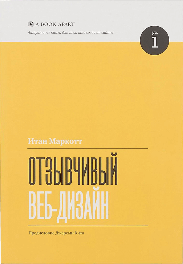 «Отзывчивый веб-дизайн», И. Маркотт