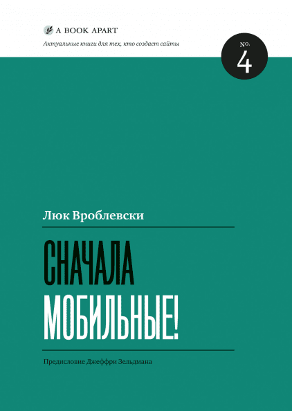 «Сначала мобильные», Л. Вроблевски