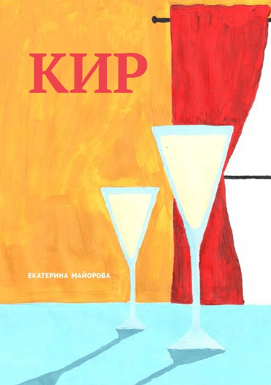 «Дайте себе слово»: Катя Майорова о писательстве, критике и будущем бумажных книг