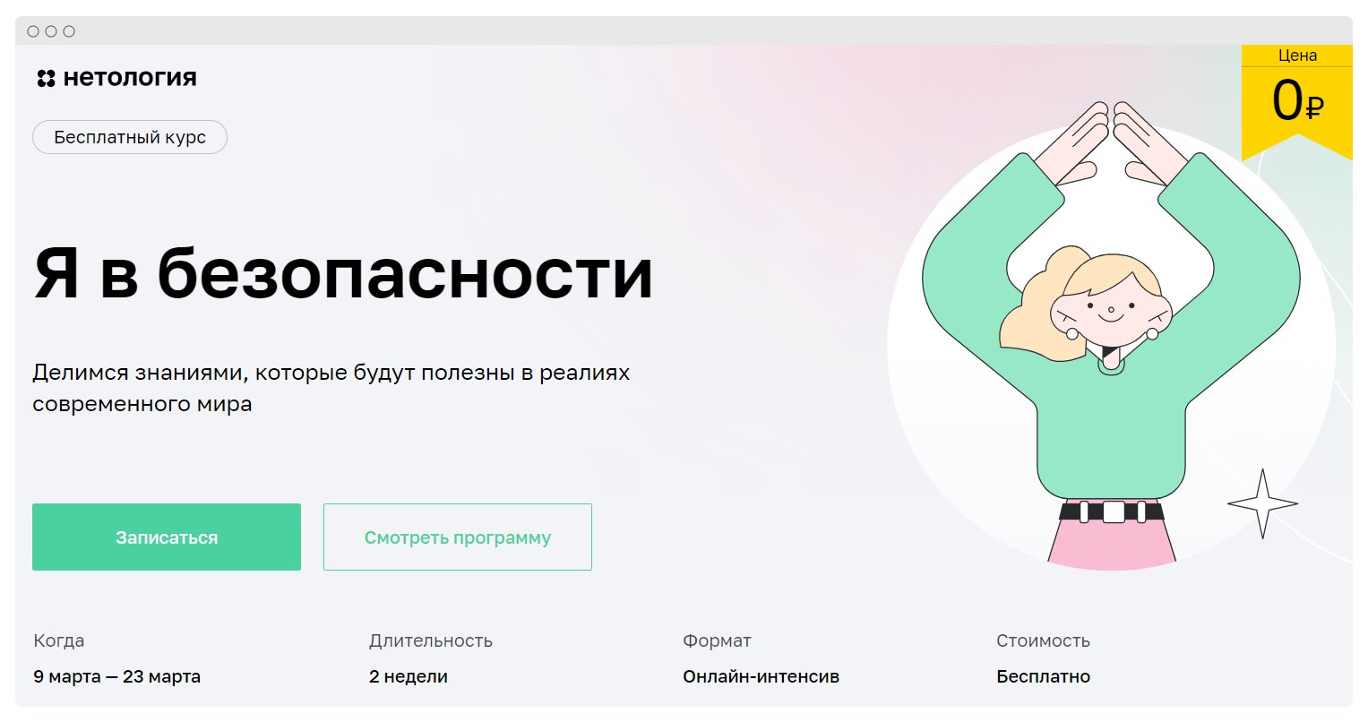 «Я в безопасности»: бесплатный курс, который поможет пережить условия неопределённости