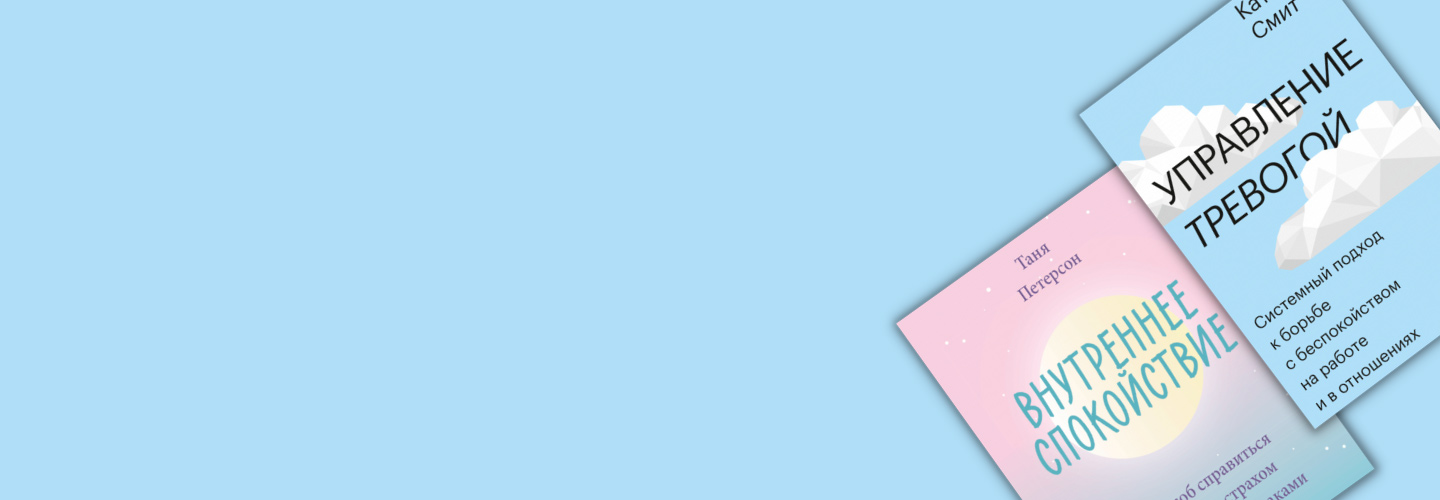 10 книг о тревоге: как справиться с беспокойством и обрести свободу от бесконечных переживаний