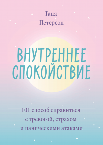 10 книг о тревоге: как справиться с беспокойством и обрести свободу от бесконечных переживаний