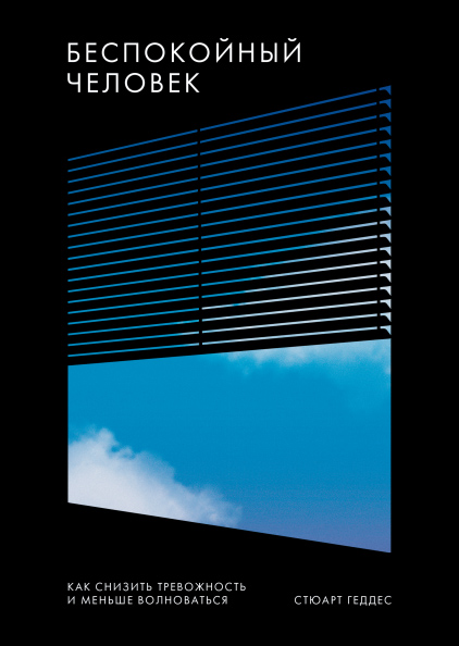 10 книг о тревоге: как справиться с беспокойством и обрести свободу от бесконечных переживаний