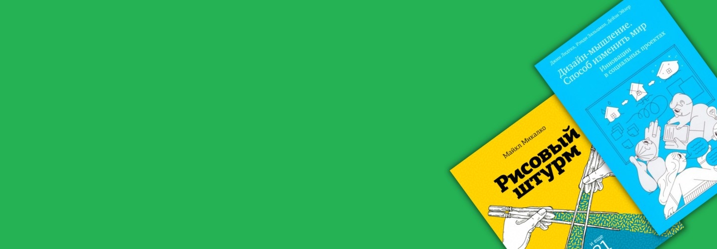 10 книг о дизайн-мышлении: как научиться широко мыслить и креативно решать задачи