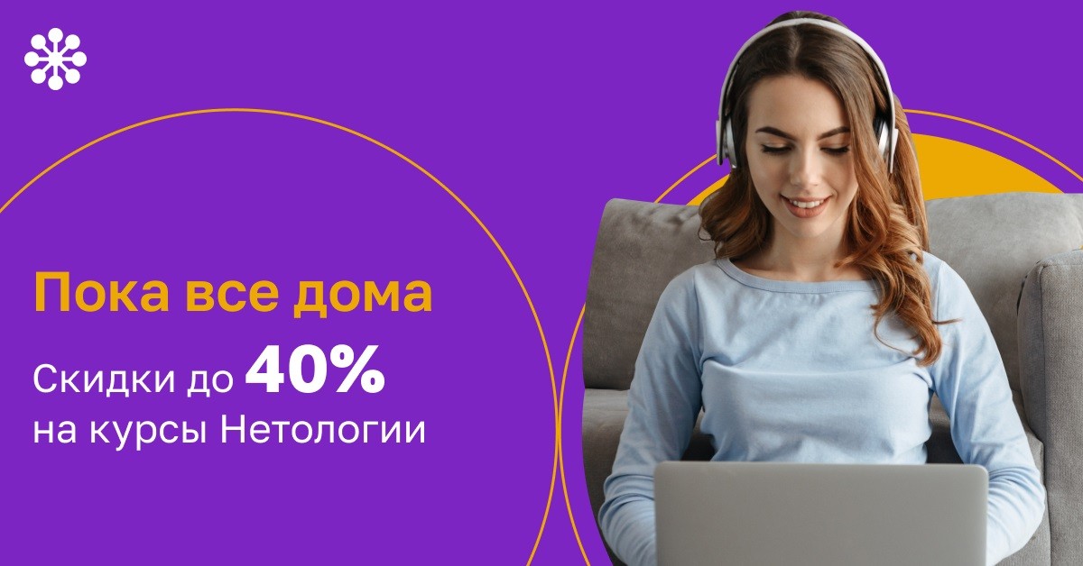 Пока все дома — скидки до 40% на курсы Нетологии
