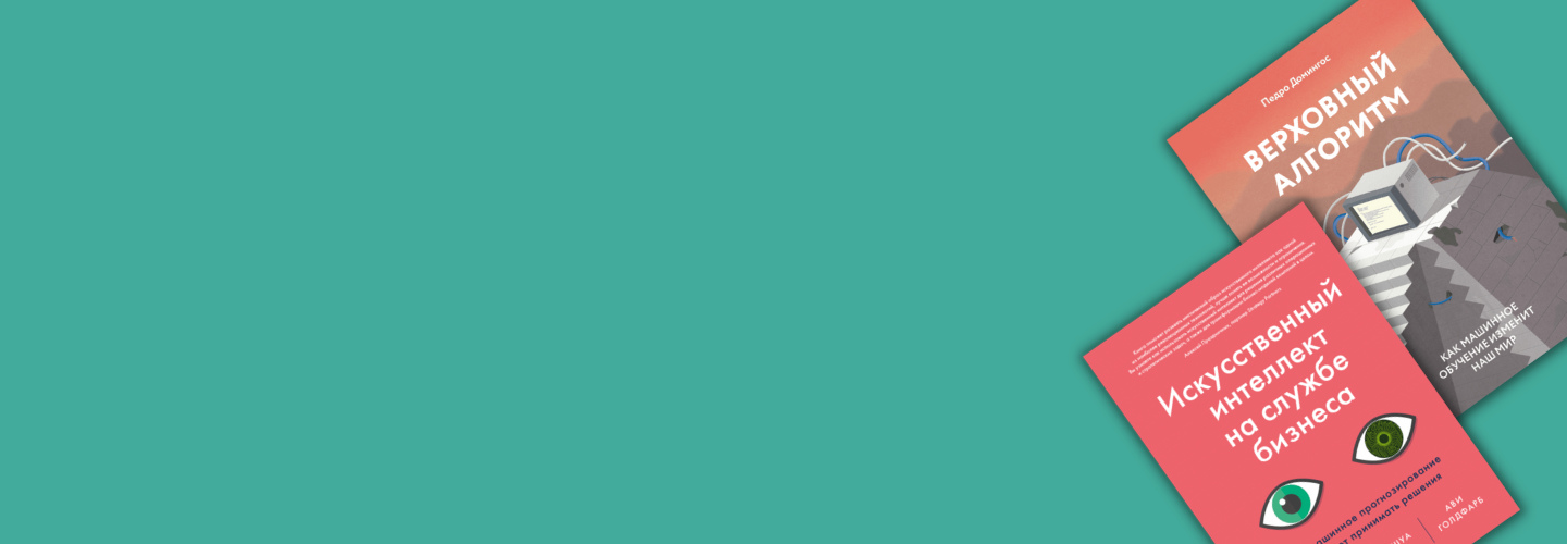 10 книг об искусственном интеллекте и машинном обучении