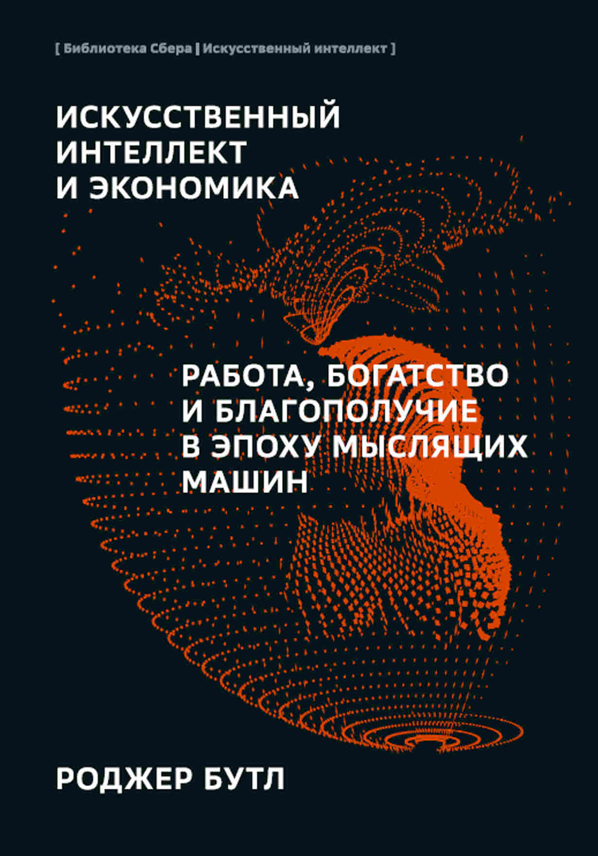 10 книг об искусственном интеллекте и машинном обучении