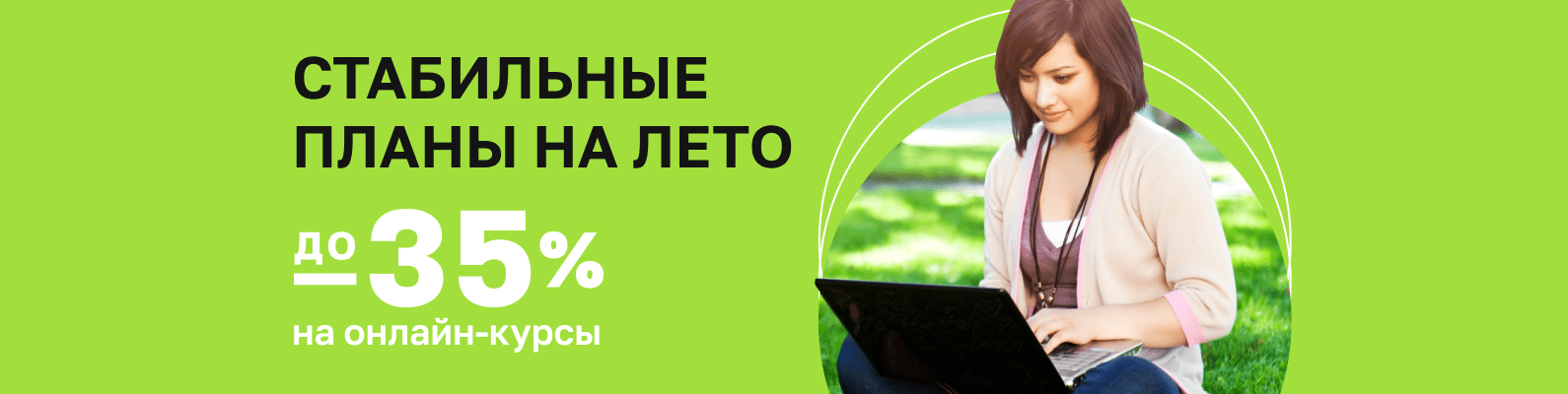 Лето с пользой ? —&nbsp;курсы Нетологии со скидкой до 35%