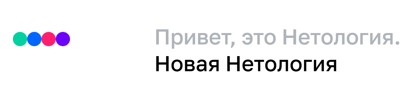 Новая Нетология: ребрендинг с пользой для студентов