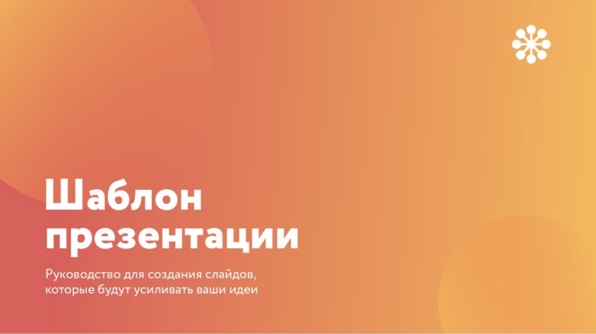Как шаблон презентации решает реальные задачи бизнеса: кейс онлайн-школы