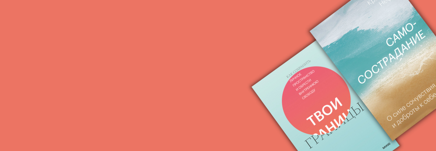 8 книг о внутренней опоре: как укрепить свои границы и обрести уверенность в себе