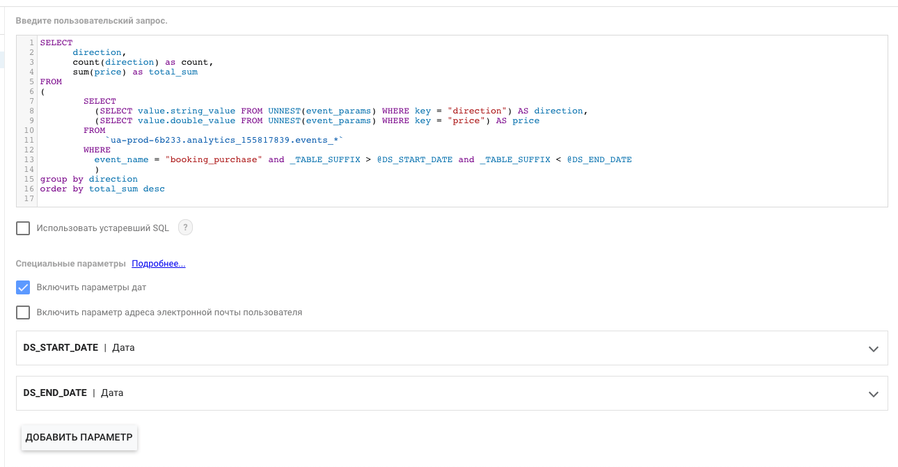Как сервис BigQuery помогает интернет-маркетологу: несколько приёмов с SQL и визуализация отчётов в Google Data Studio
