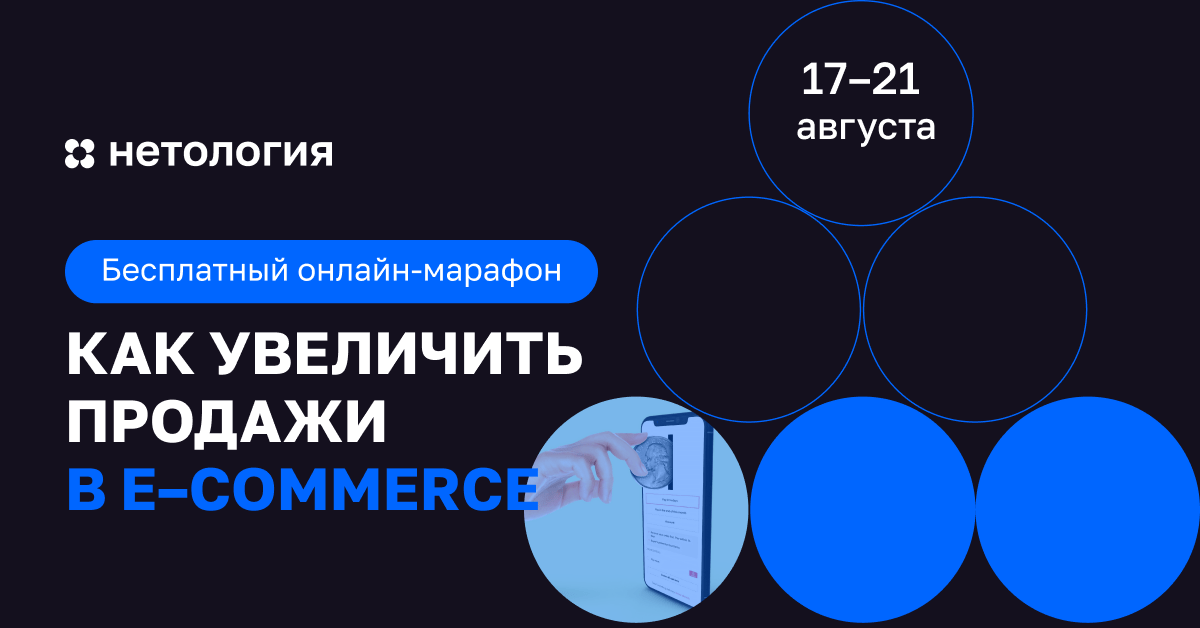 «Как увеличить продажи в ecommerce» — бесплатный онлайн-марафон Нетологии