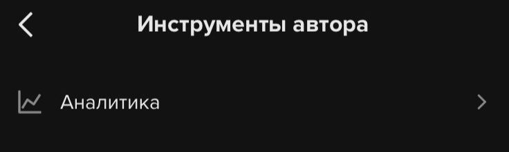 Блогерам и рекламодателям: как работать со встроенной аналитикой в ТикТоке