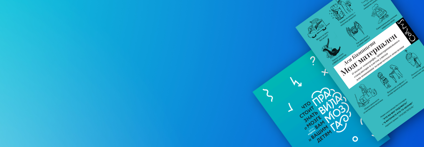 13 книг о работе мозга: как быстрее запоминать информацию и повысить личную эффективность