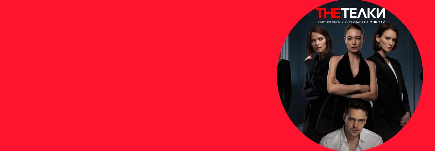 Социальная повестка в продвижении сериала «The Тёлки»: как вызвать тот самый отклик у аудитории