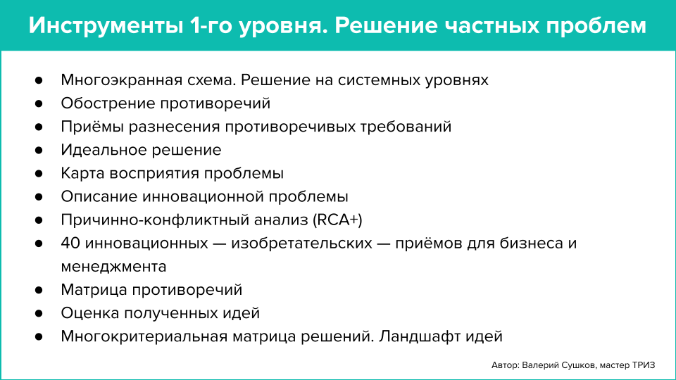 Как быстро решать нестандартные бизнес-задачи при помощи ТРИЗ