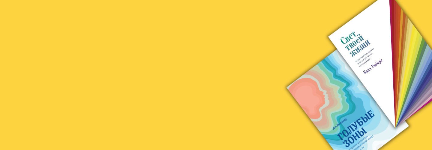 10 книг о здоровом образе жизни: как сформировать основу хорошего самочувствия и продуктивности