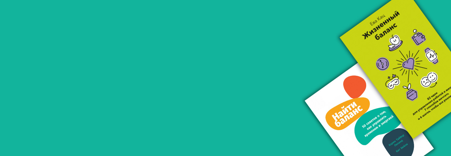 10 книг о work-life balance: как достичь равновесия между работой и личной жизнью