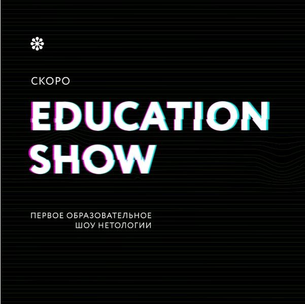 Education Show: станьте диджитал-звездой и выиграйте призы от Нетологии