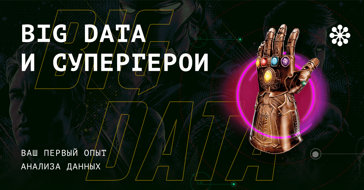 Бесплатный марафон «Big Data и супергерои: ваш первый опыт анализа данных»