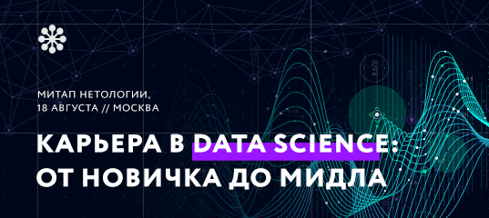 Митап Нетологии «Карьера в Data Science: от новичка до мидла»