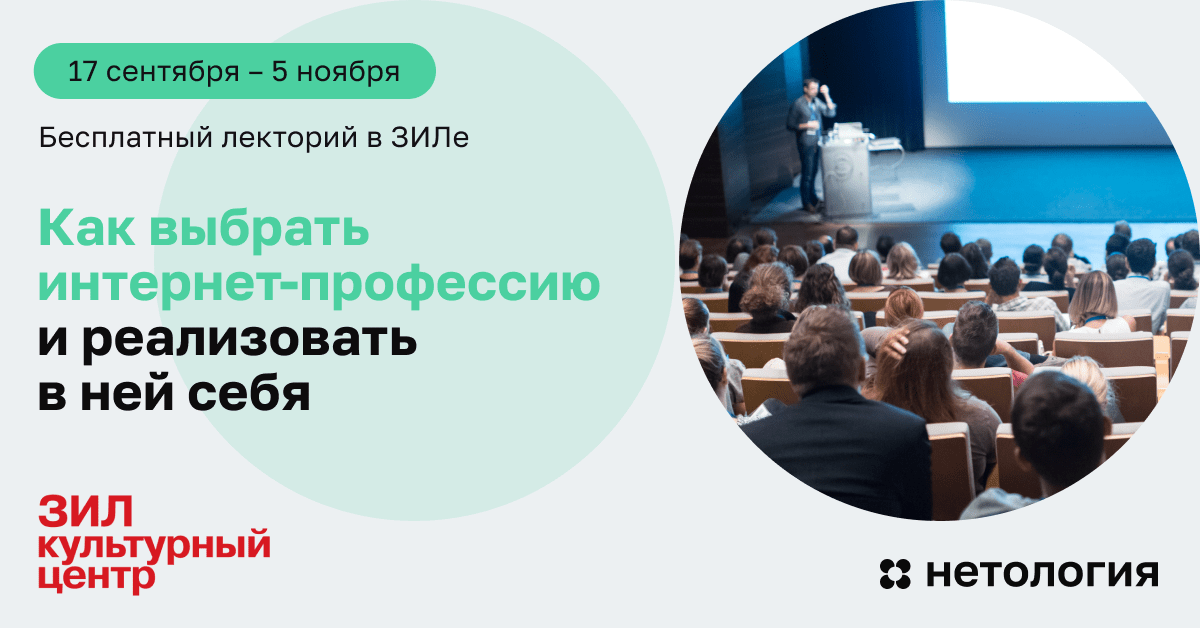Бесплатный лекторий «Как выбрать интернет-профессию и реализовать в ней себя»