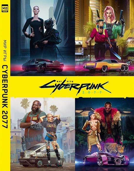 арт-бук Cyberpunk 2077