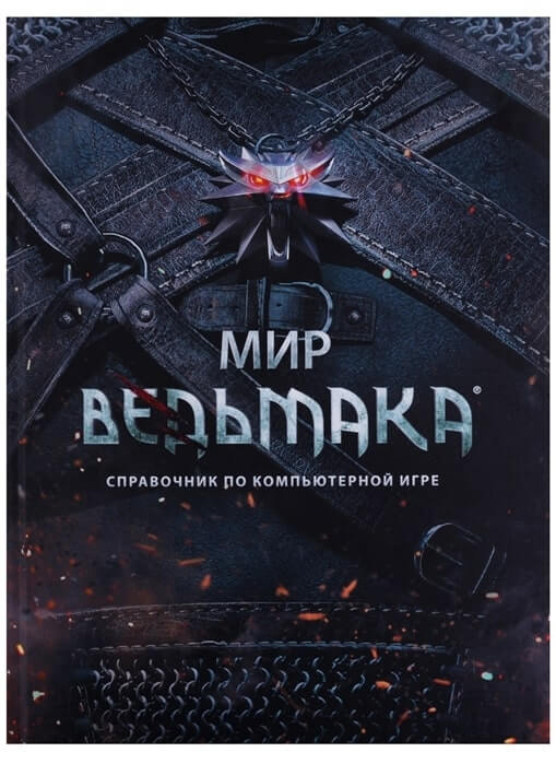 «Мир Ведьмака. Справочник по компьютерной игре»