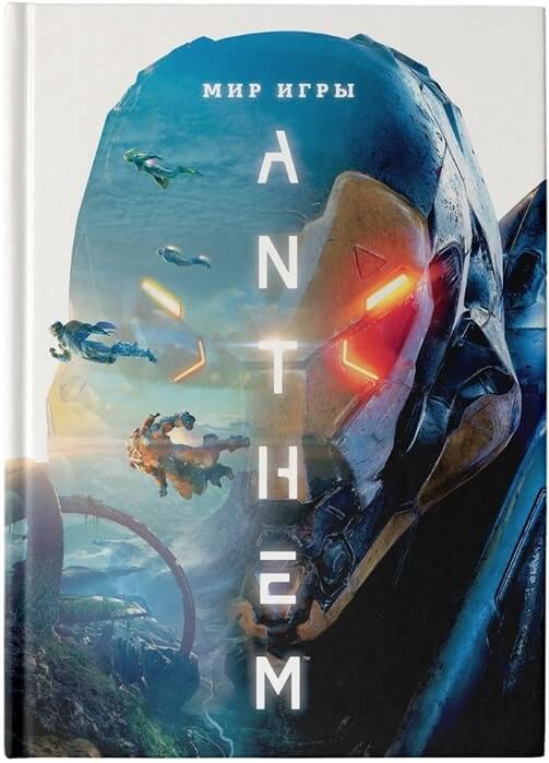 Артбук «Мир игры Anthem»
