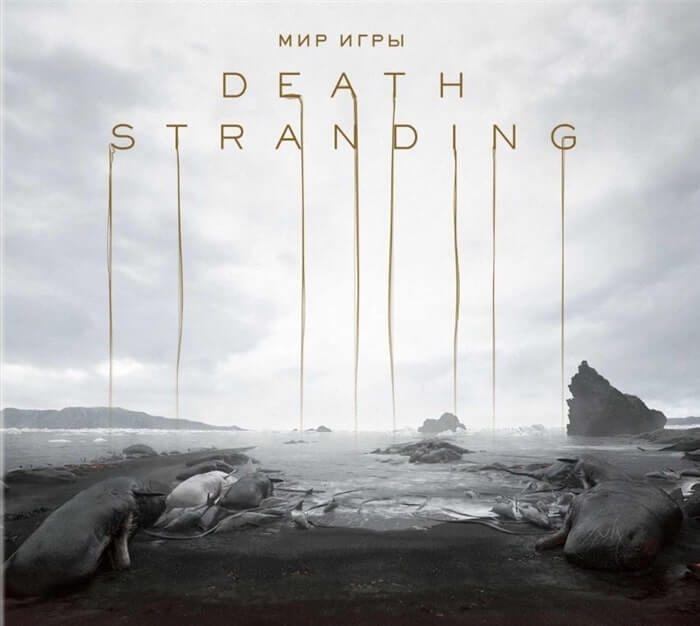 «Мир игры Death Stranding»